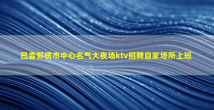 柳州夜场招聘